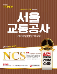 NCS 서울교통공사 직업기초능력평가+기출면접(2018)